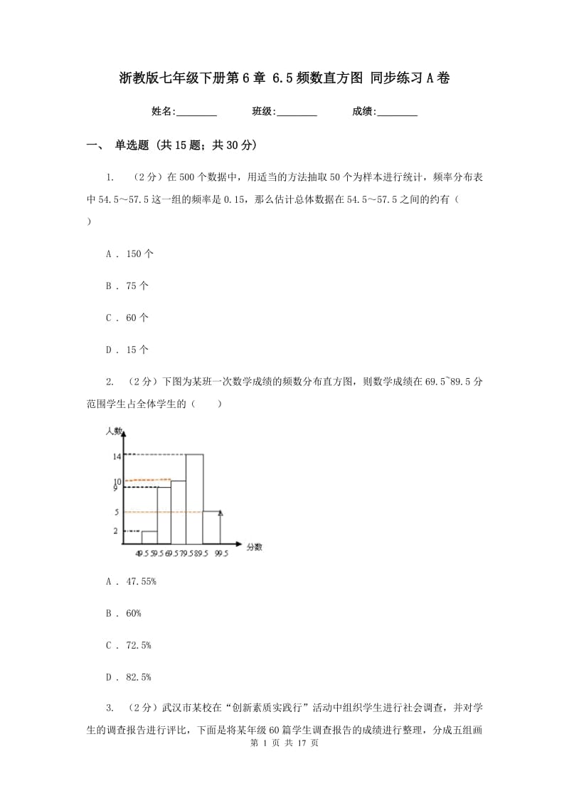 浙教版七年级下册第6章6.5频数直方图同步练习A卷.doc_第1页