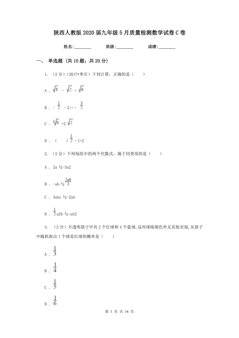 陕西人教版2020届九年级5月质量检测数学试卷C卷.doc_第1页