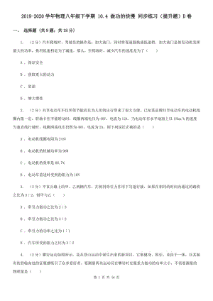 2019-2020學(xué)年物理八年級(jí)下學(xué)期 10.4 做功的快慢 同步練習(xí)（提升題）D卷.doc