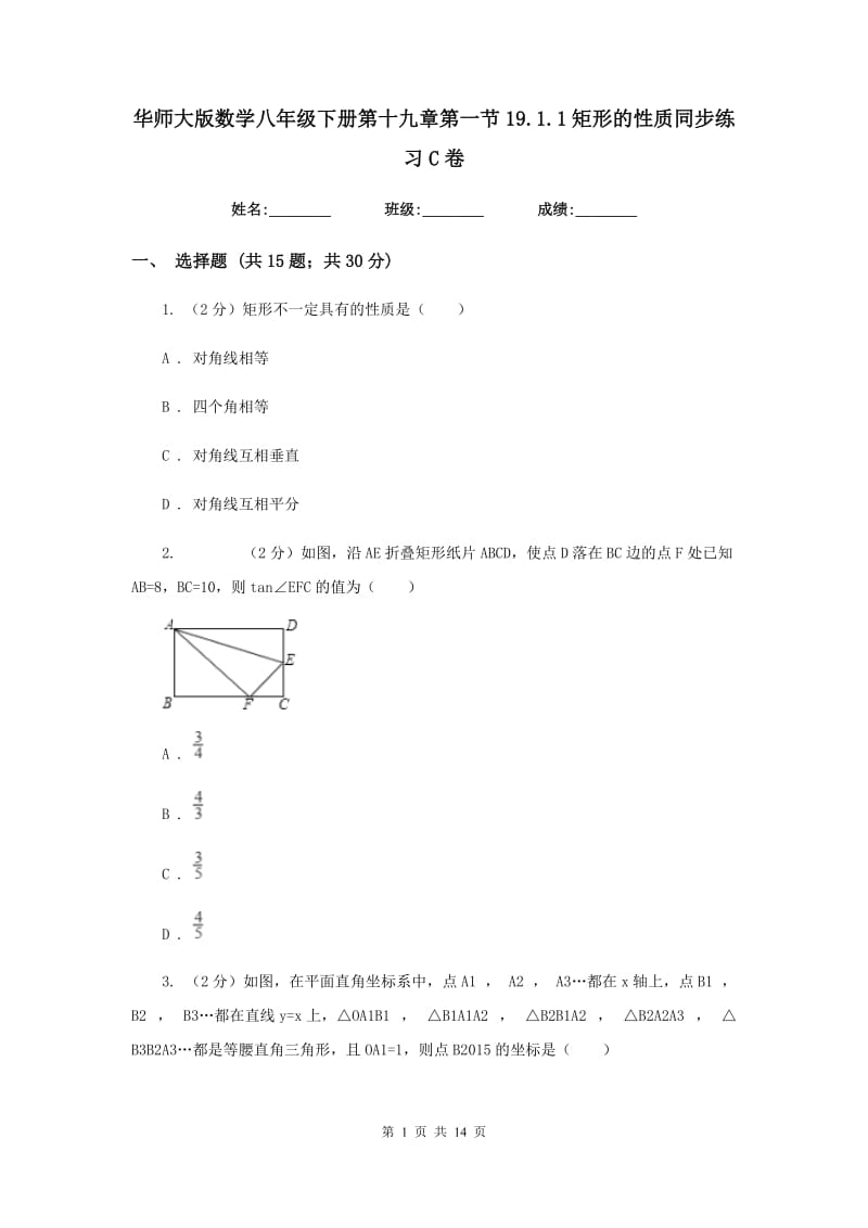 华师大版数学八年级下册第十九章第一节19.1.1矩形的性质同步练习C卷.doc_第1页