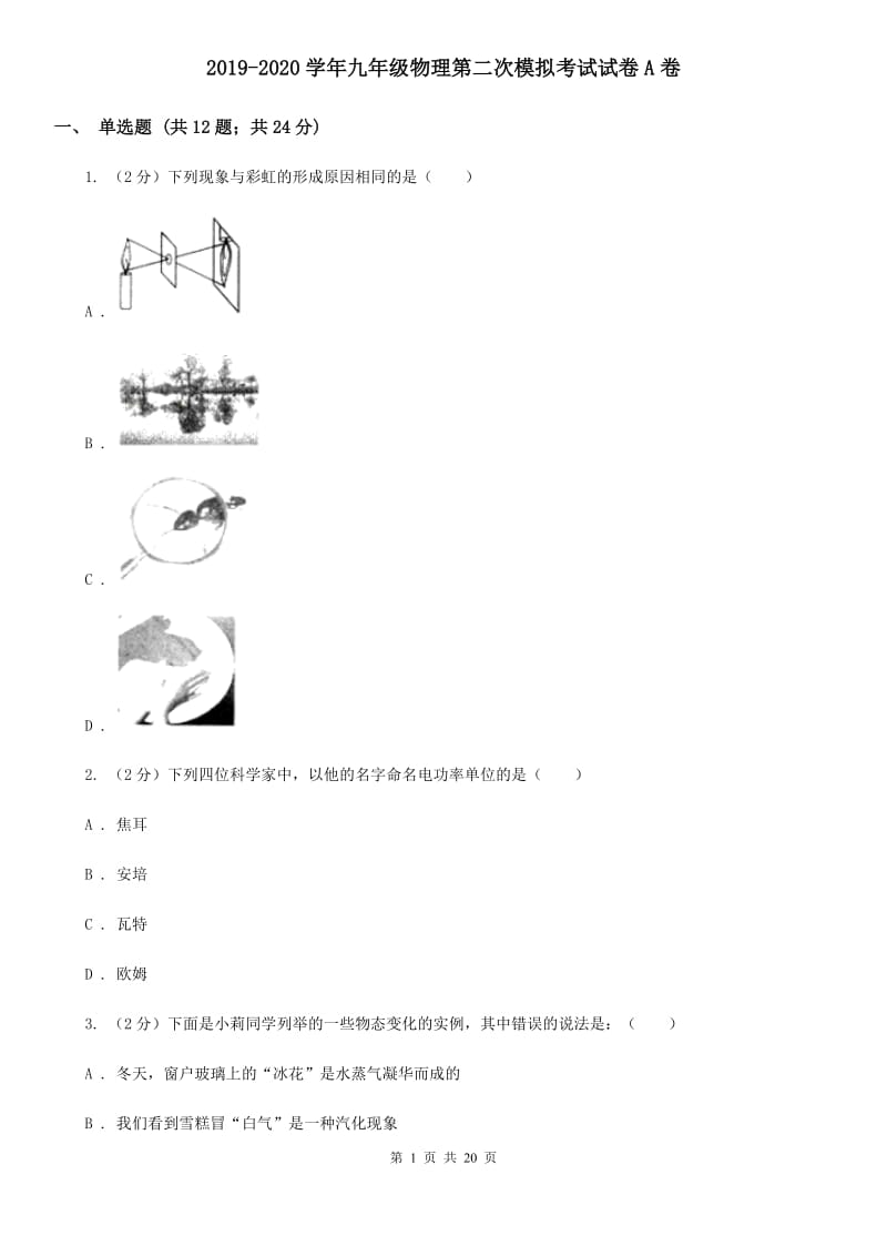 2019-2020学年九年级物理第二次模拟考试试卷A卷.doc_第1页