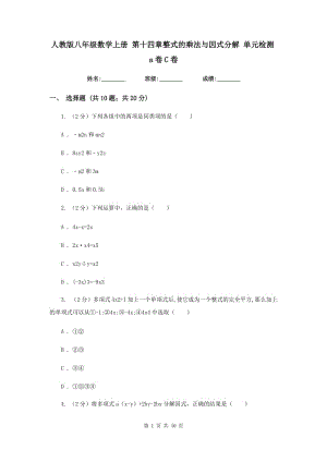 人教版八年級(jí)數(shù)學(xué)上冊(cè) 第十四章整式的乘法與因式分解 單元檢測(cè)a卷C卷.doc