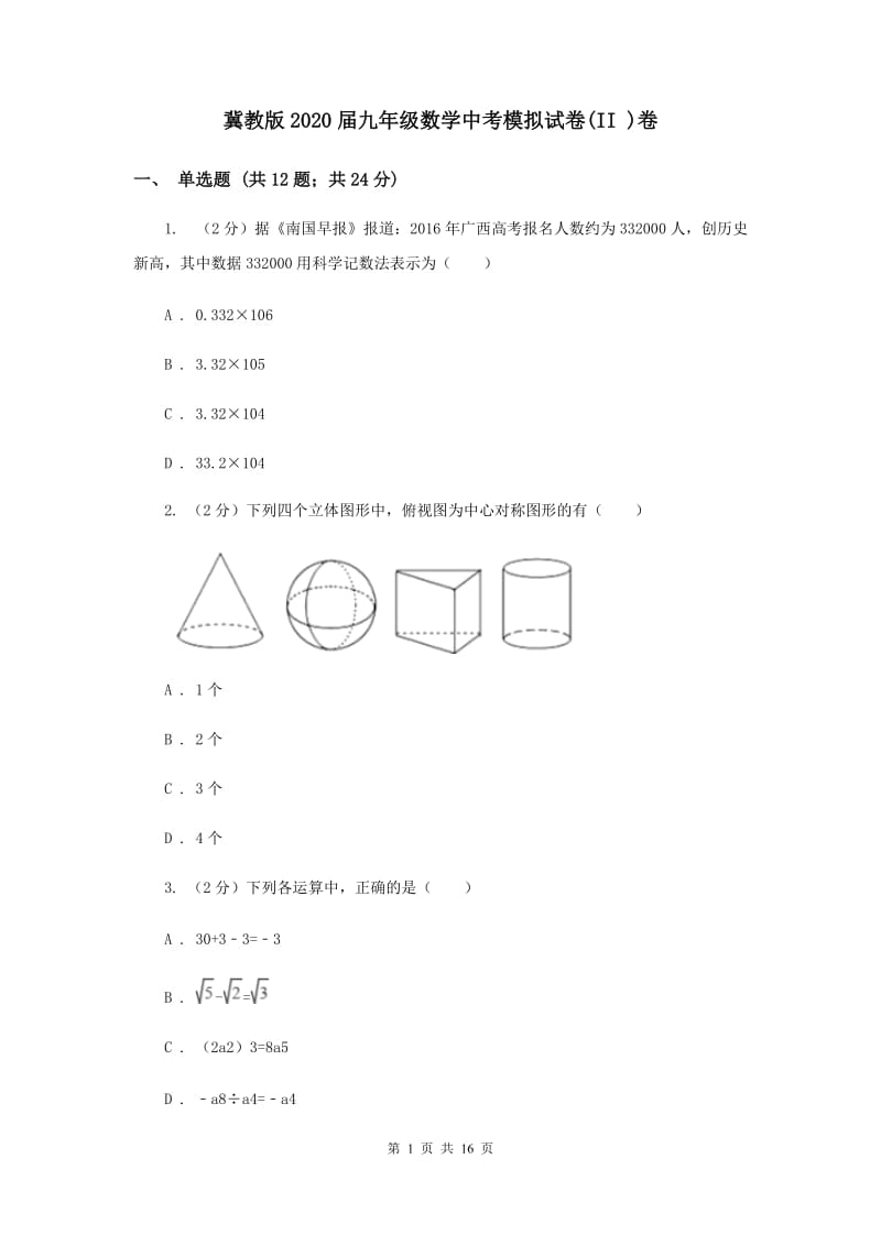 冀教版2020届九年级数学中考模拟试卷(II )卷.doc_第1页