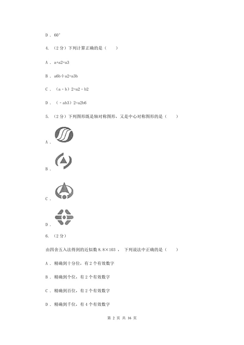 陕西人教版中考数学模拟试卷（一）G卷.doc_第2页