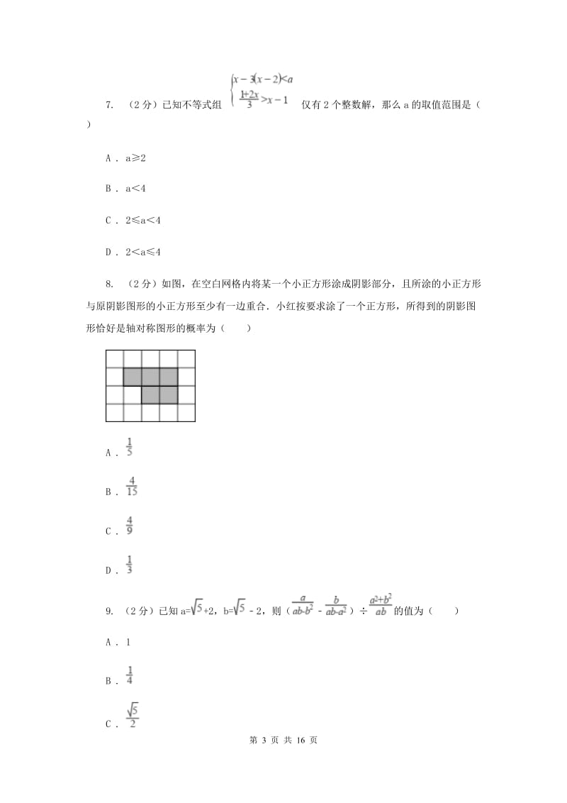 陕西人教版中考数学模拟试卷（一）G卷.doc_第3页