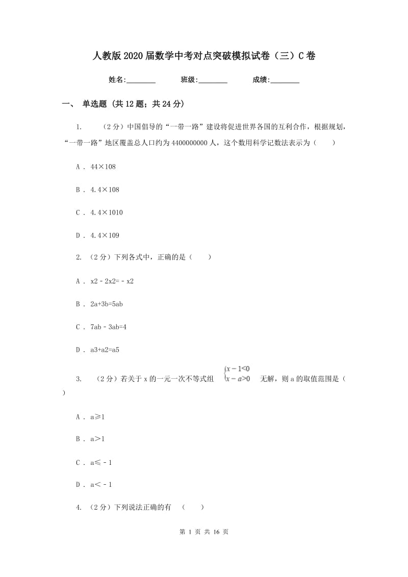 人教版2020届数学中考对点突破模拟试卷（三）C卷.doc_第1页