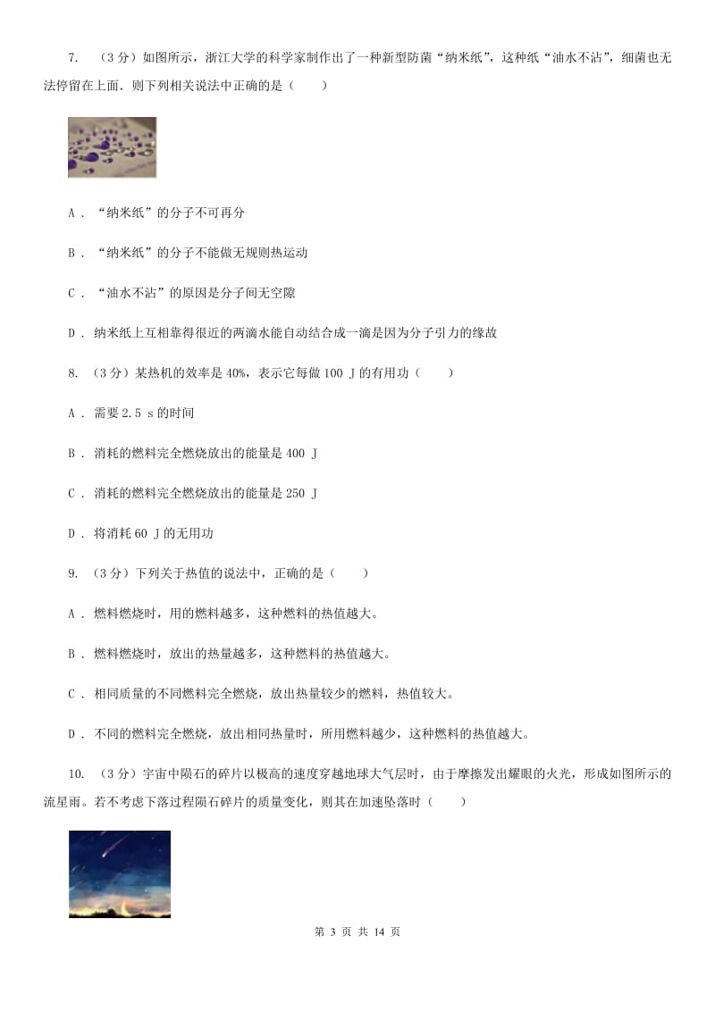 2019-2020学年九年级上学期物理第一次月考试卷（10月份）B卷.doc_第3页