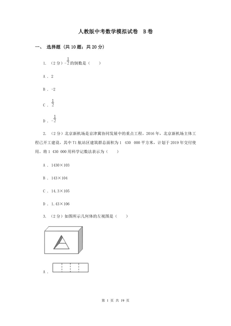 人教版中考数学模拟试卷 B卷.doc_第1页