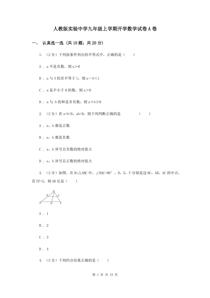 人教版实验中学九年级上学期开学数学试卷A卷.doc_第1页