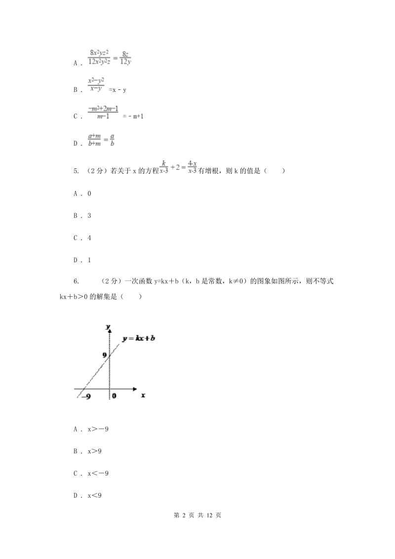 人教版实验中学九年级上学期开学数学试卷A卷.doc_第2页