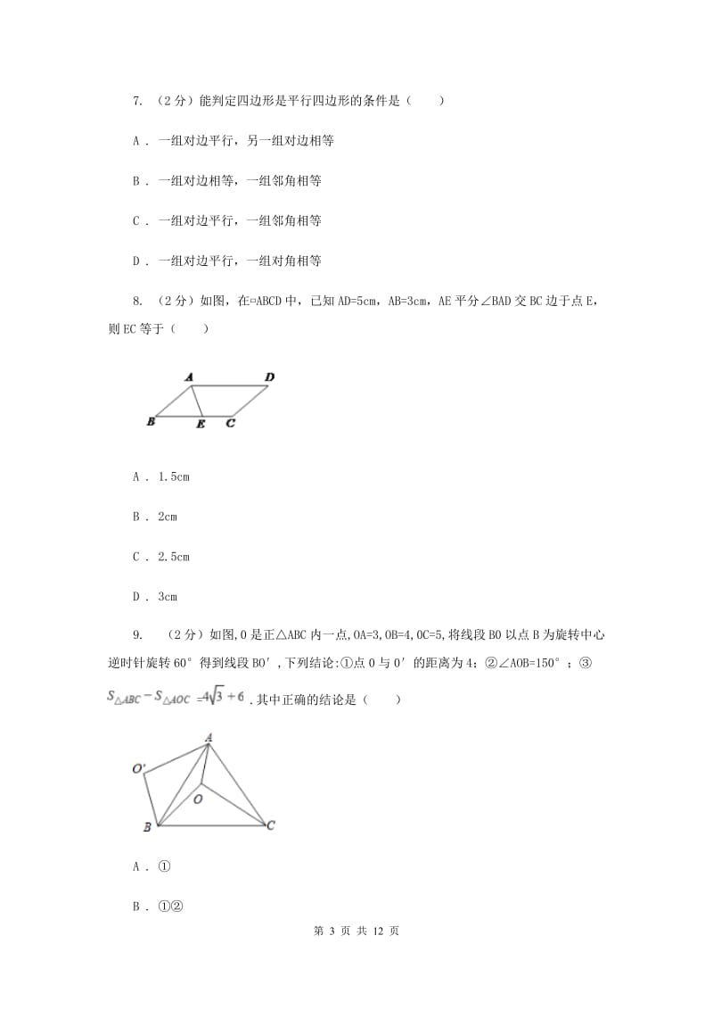 人教版实验中学九年级上学期开学数学试卷A卷.doc_第3页