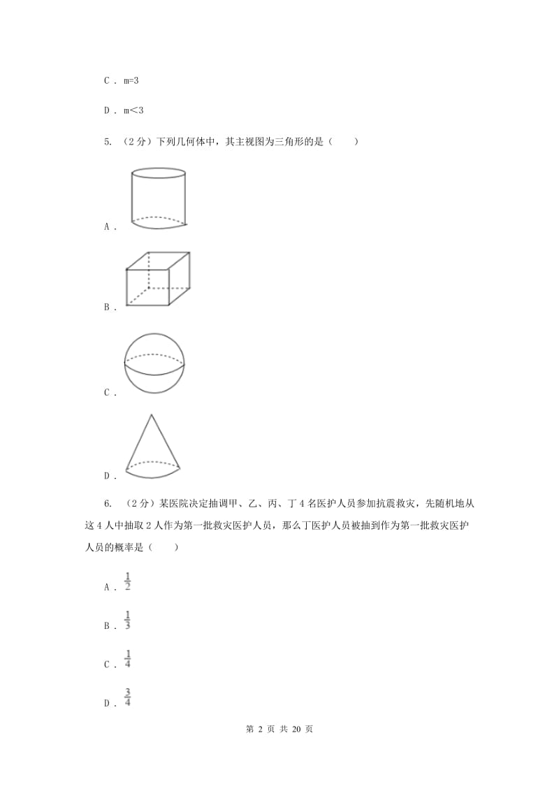 人教版中考数学模拟试卷（二）I卷.doc_第2页