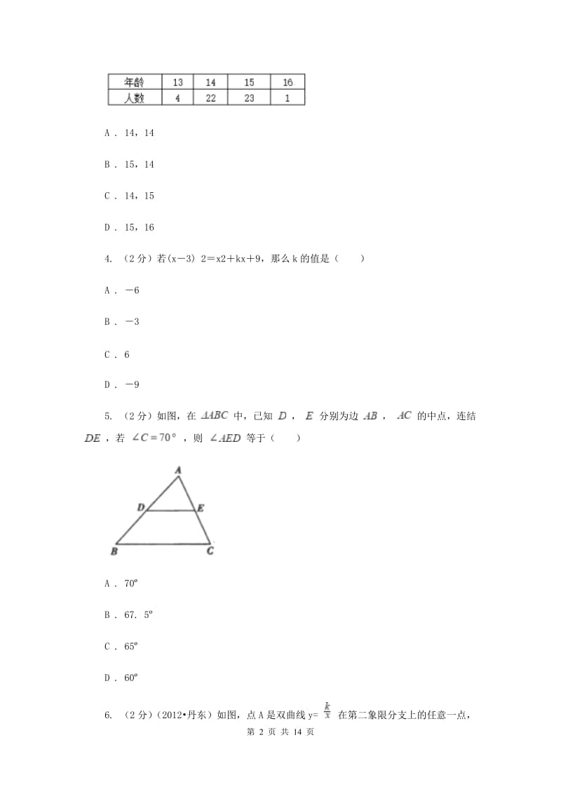 陕西人教版2020届九年级数学中考模拟试卷(5月)H卷.doc_第2页