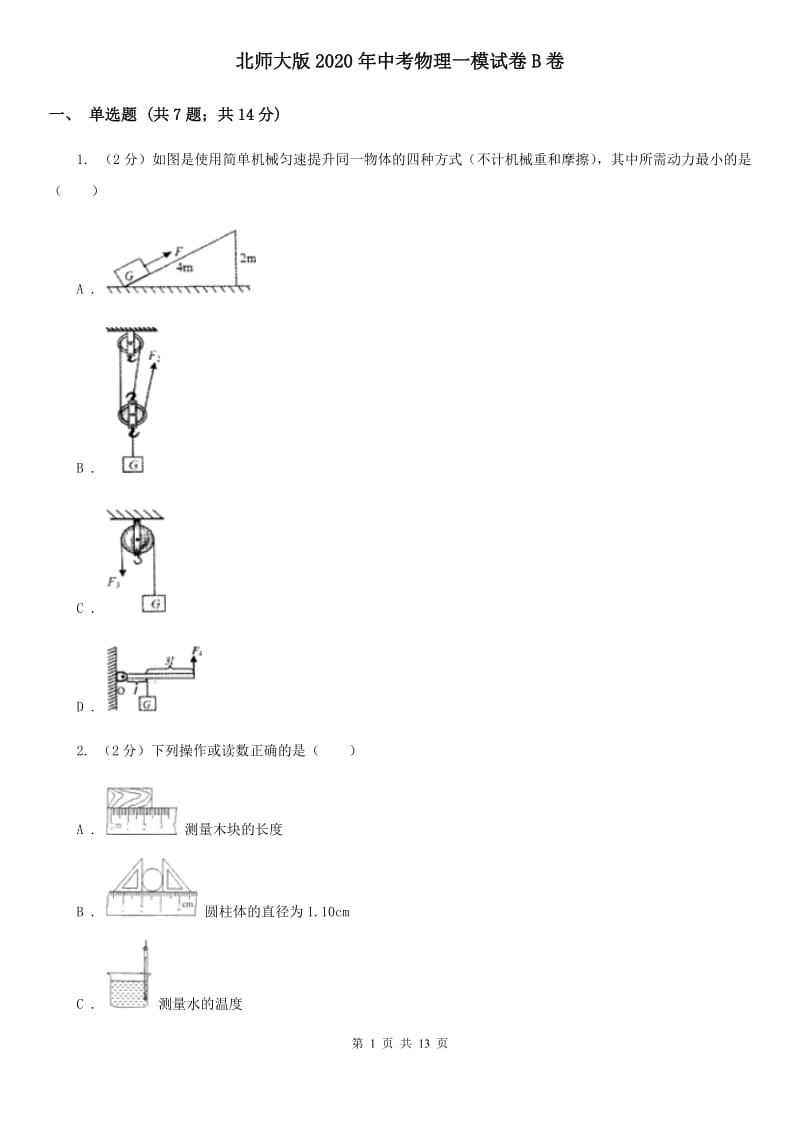 北师大版2020年中考物理一模试卷B卷.doc_第1页