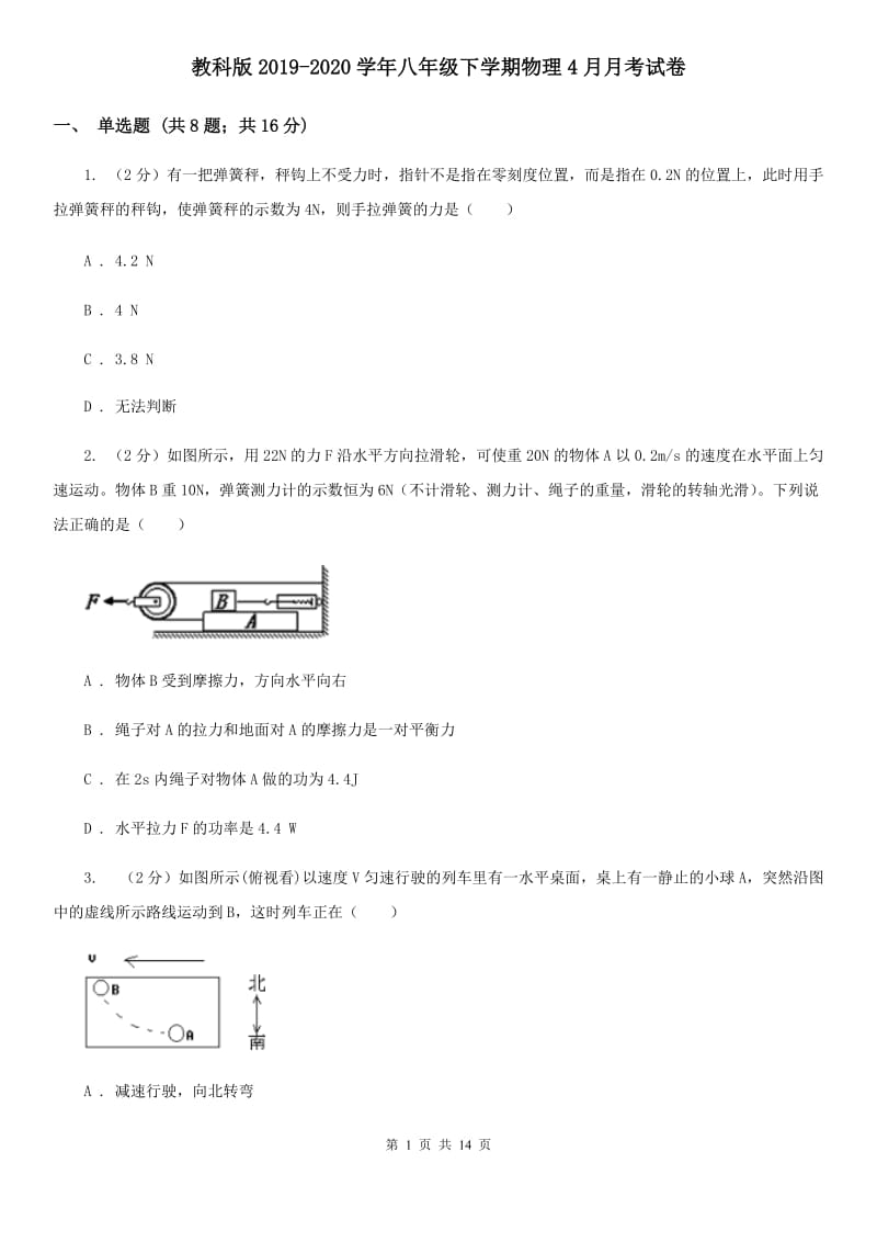 教科版2019-2020学年八年级下学期物理4月月考试卷.doc_第1页