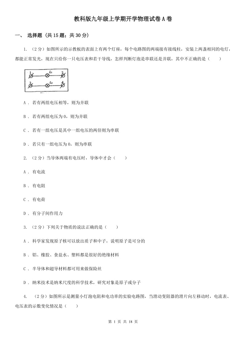 教科版九年级上学期开学物理试卷A卷 .doc_第1页