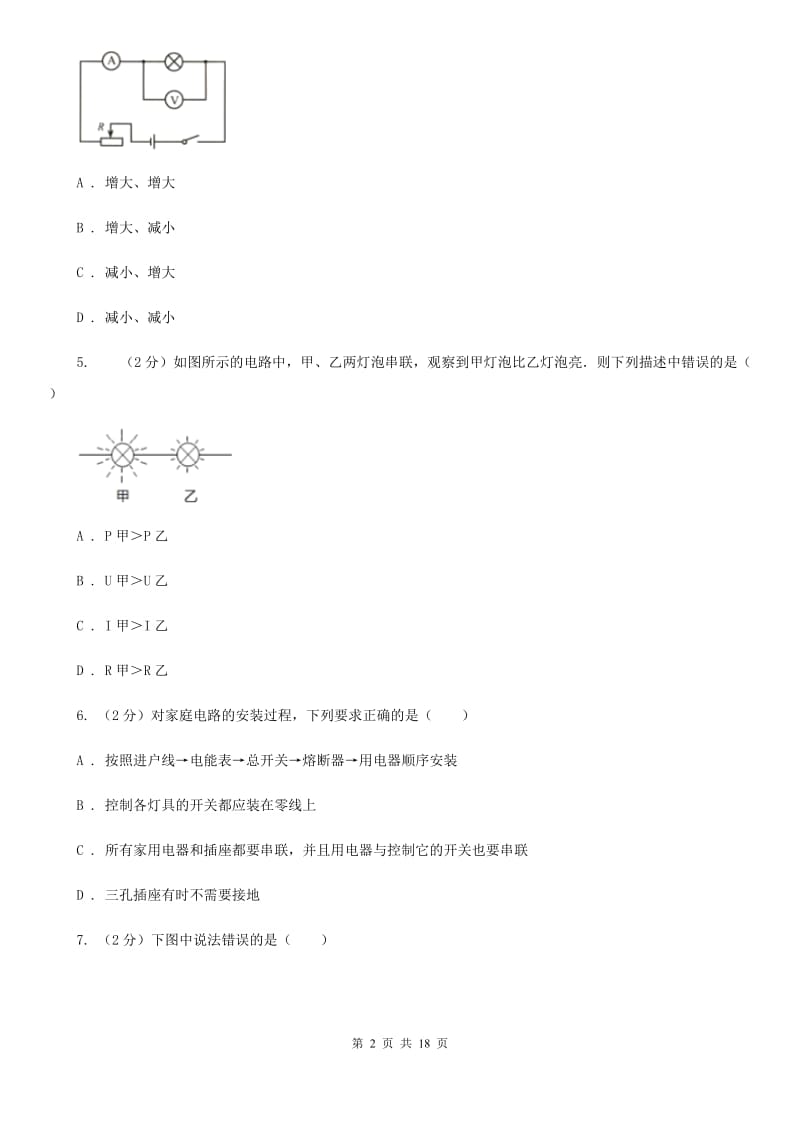 教科版九年级上学期开学物理试卷A卷 .doc_第2页