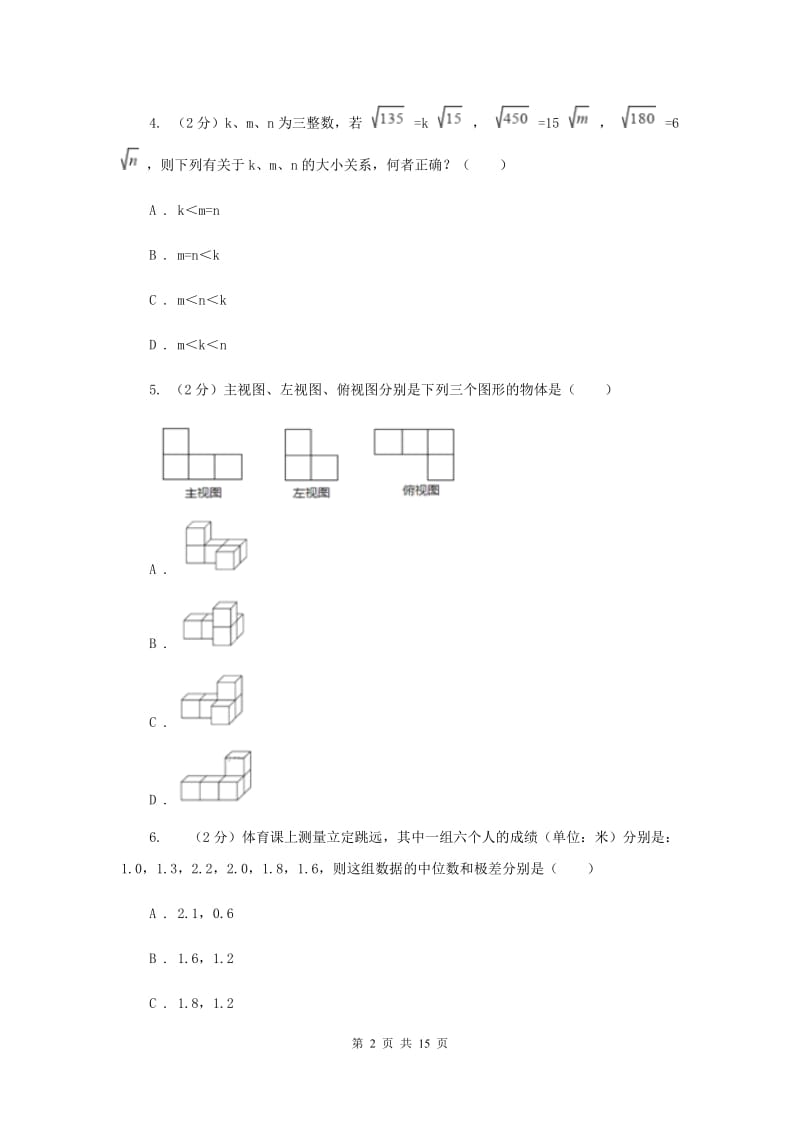 冀教版中考数学模拟试卷（c卷）H卷.doc_第2页