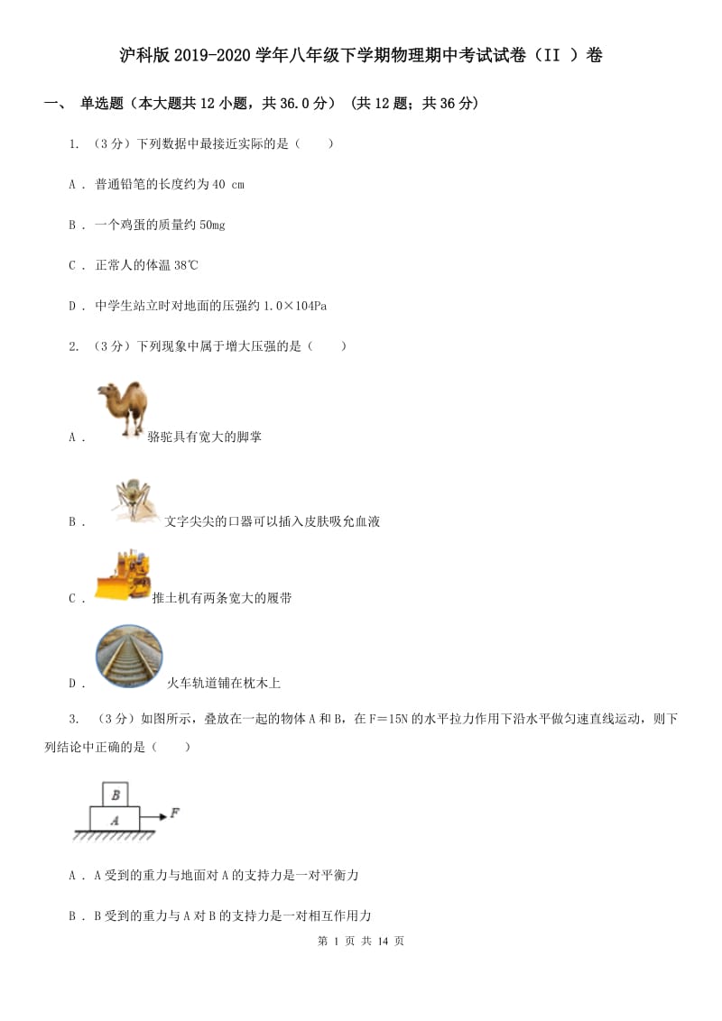 沪科版2019-2020学年八年级下学期物理期中考试试卷（II ）卷.doc_第1页