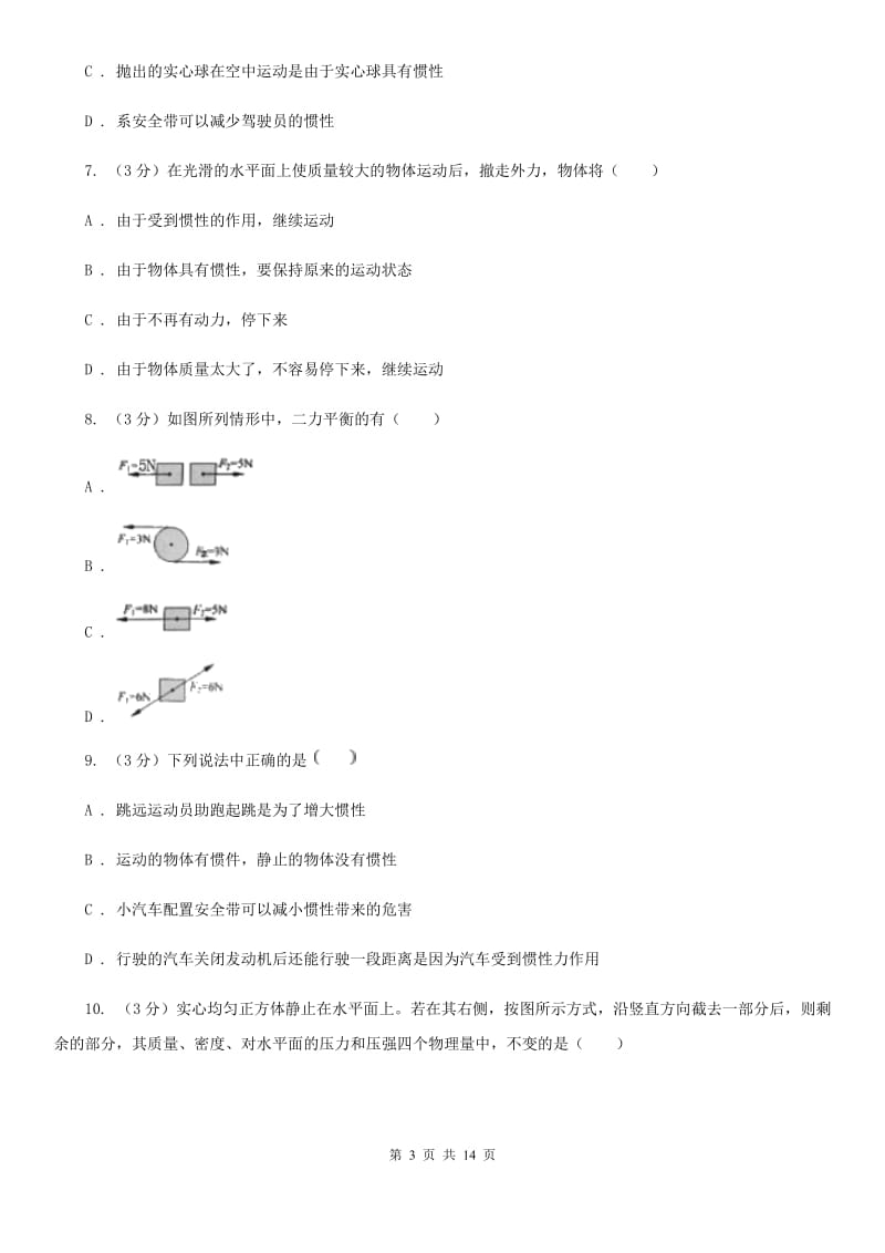 沪科版2019-2020学年八年级下学期物理期中考试试卷（II ）卷.doc_第3页