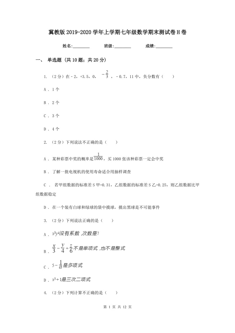 冀教版2019-2020学年上学期七年级数学期末测试卷H卷.doc_第1页