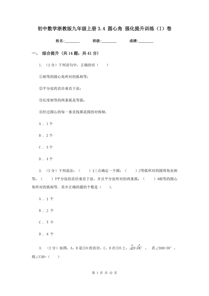 初中数学浙教版九年级上册3.4圆心角强化提升训练（I）卷.doc_第1页