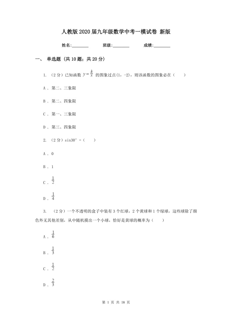 人教版2020届九年级数学中考一模试卷 新版.doc_第1页