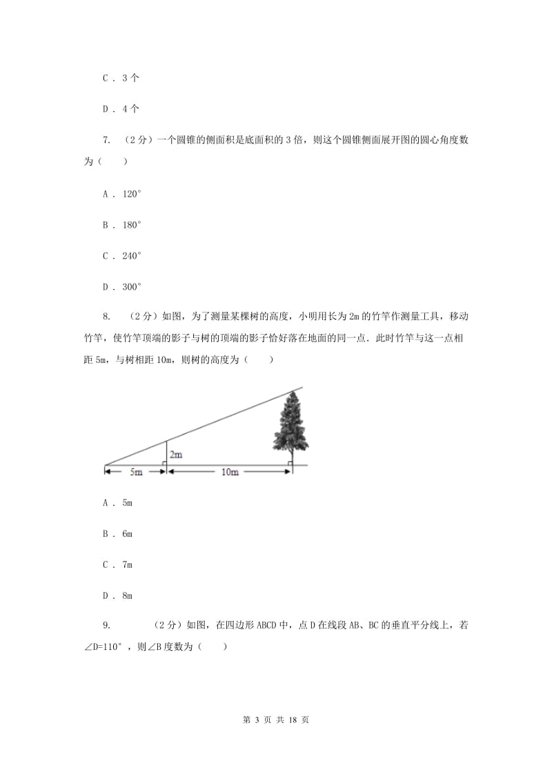 人教版2020届九年级数学中考一模试卷 新版.doc_第3页