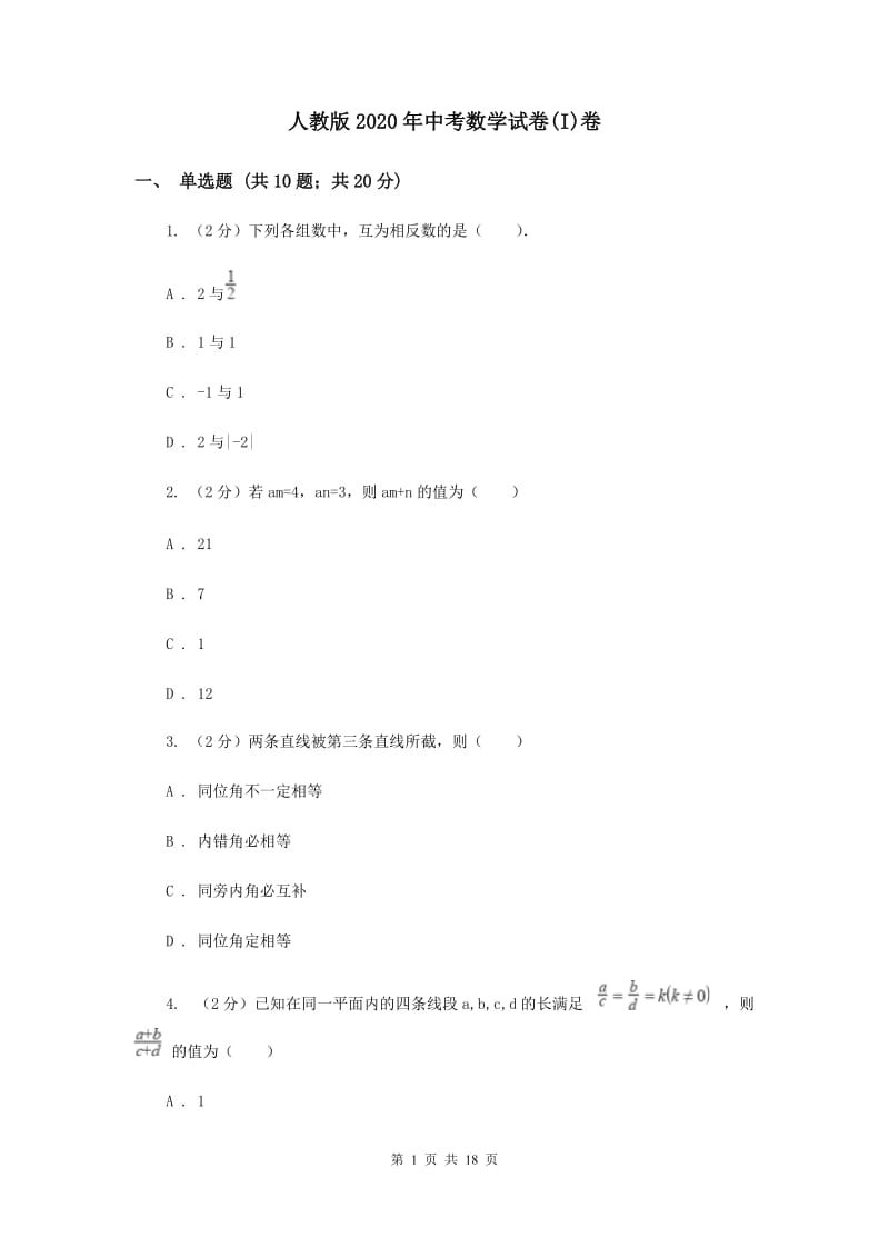 人教版2020年中考数学试卷(I)卷 .doc_第1页