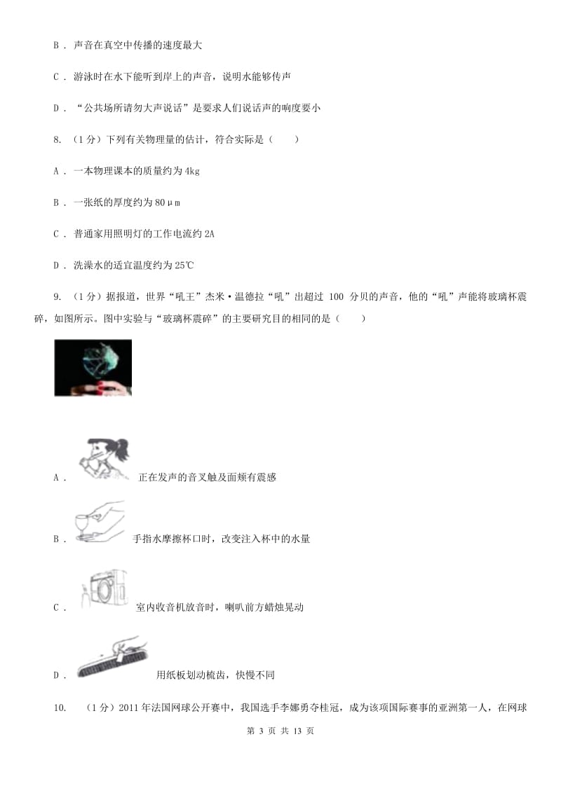 苏科版2019-2020学年八年级上学期物理期中考试试卷.doc_第3页