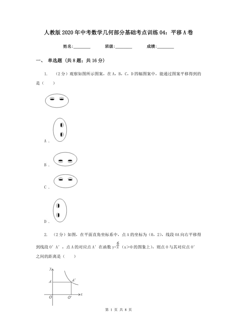 人教版2020年中考数学几何部分基础考点训练04：平移A卷.doc_第1页