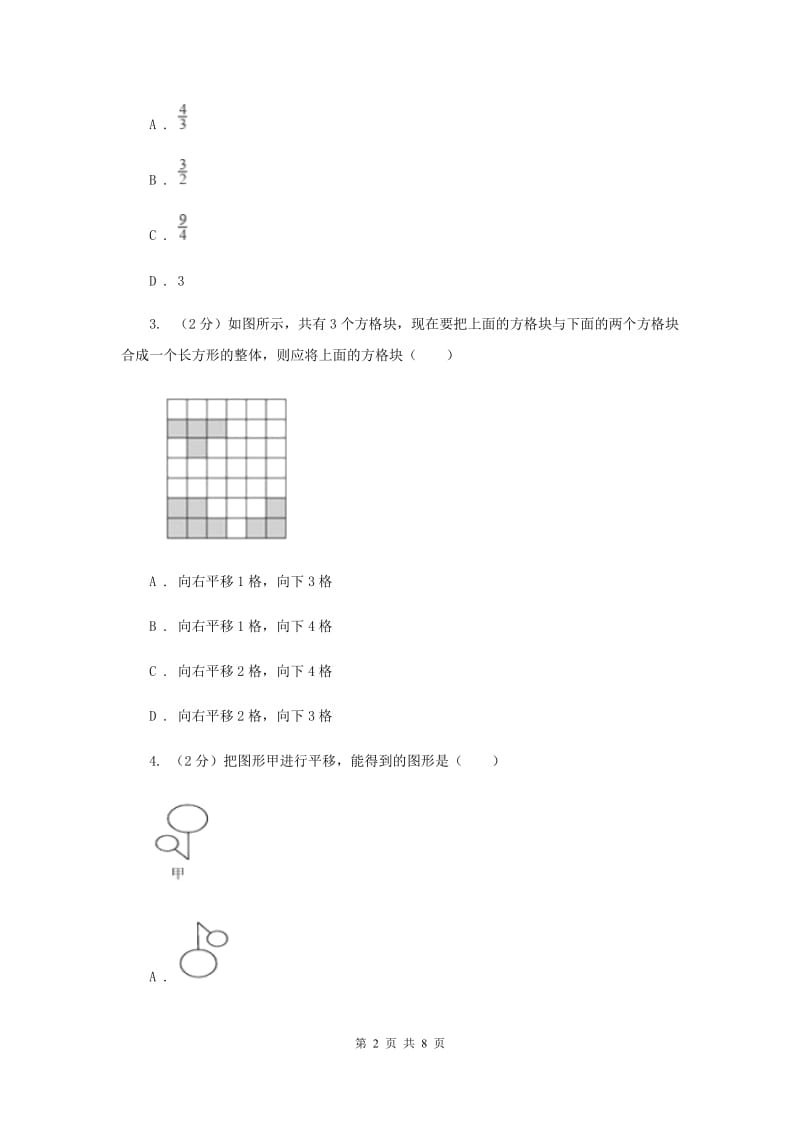 人教版2020年中考数学几何部分基础考点训练04：平移A卷.doc_第2页