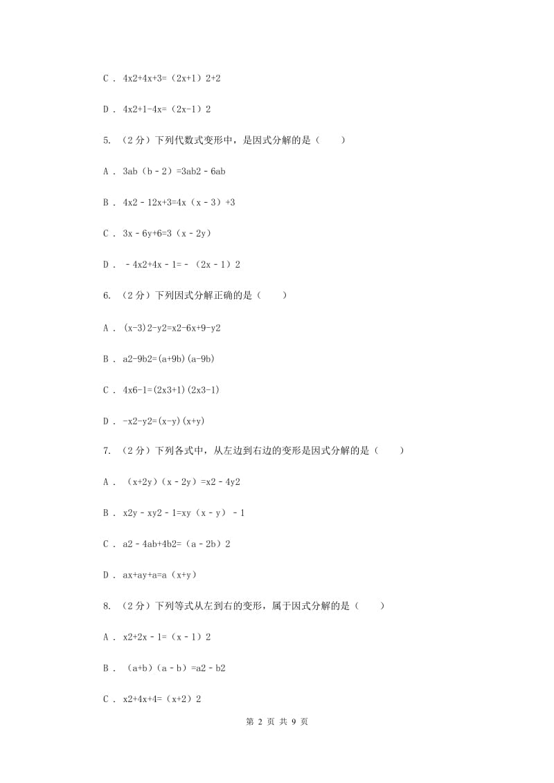 浙教版数学七年级下册4.1因式分解基础检测F卷.doc_第2页