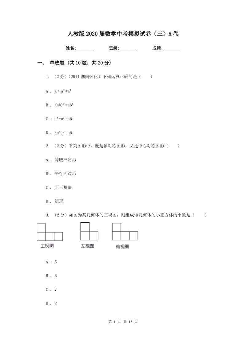 人教版2020届数学中考模拟试卷（三）A卷.doc_第1页