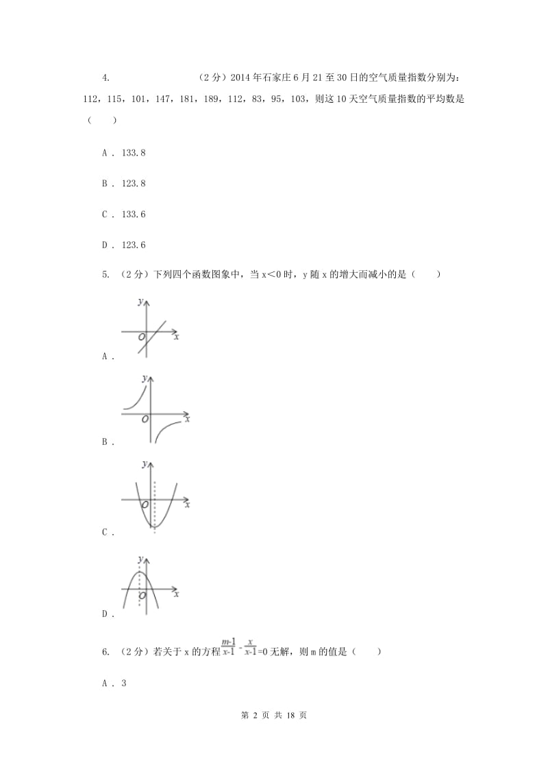 人教版2020届数学中考模拟试卷（三）A卷.doc_第2页