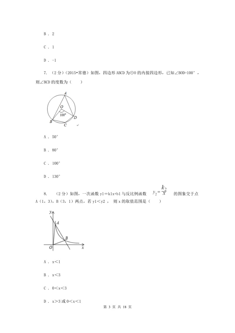 人教版2020届数学中考模拟试卷（三）A卷.doc_第3页