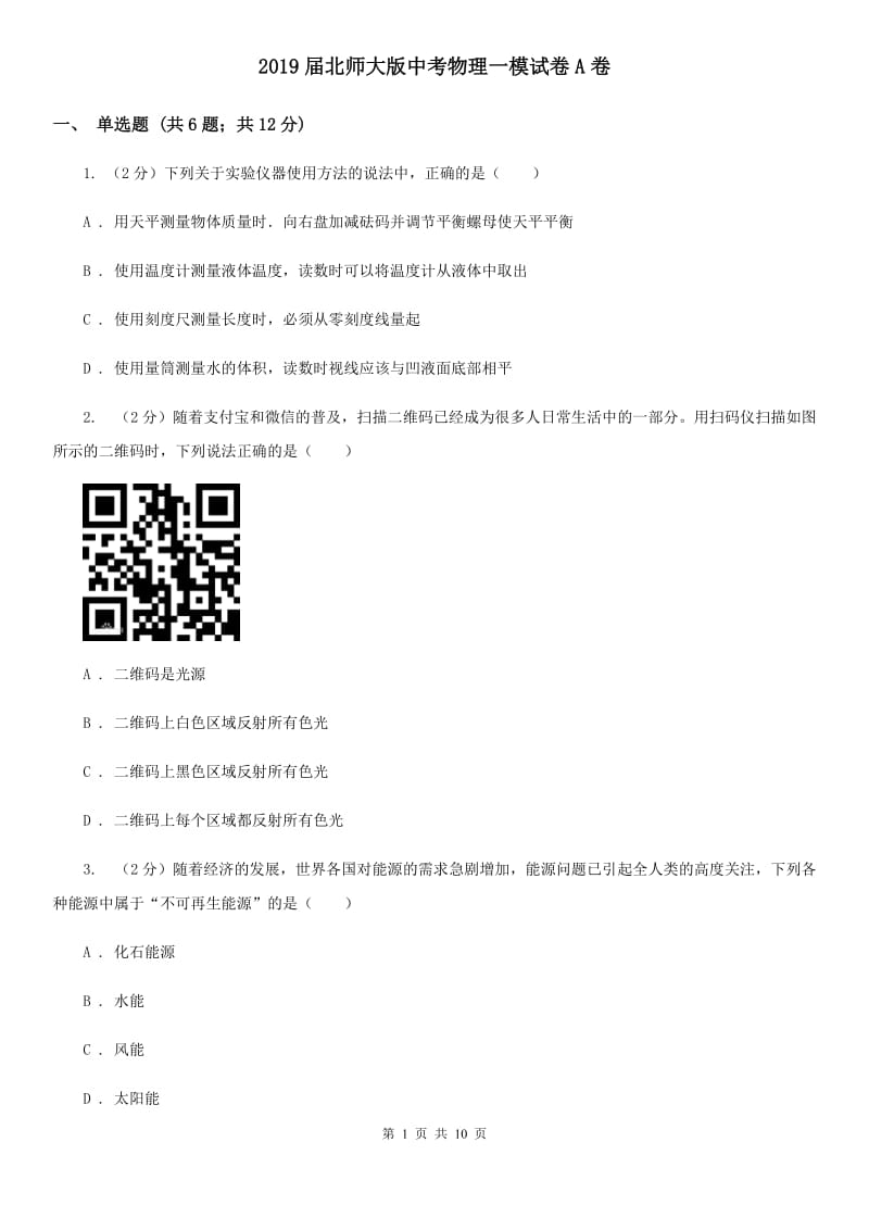 2019届北师大版中考物理一模试卷A卷.doc_第1页