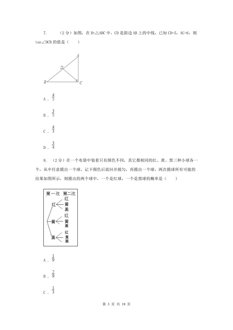 人教版2020届九年级数学第一次质量抽测试卷E卷.doc_第3页