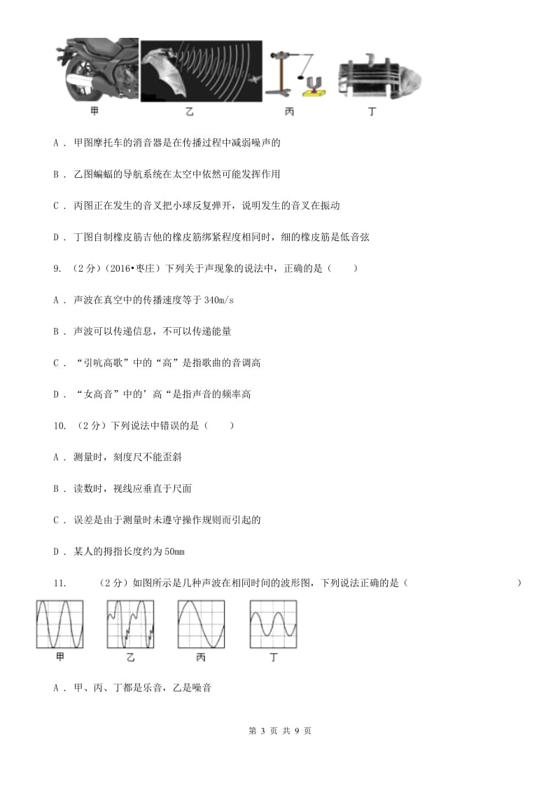 新人教版2019-2020学年八年级上学期物理第一次月考试卷.doc_第3页