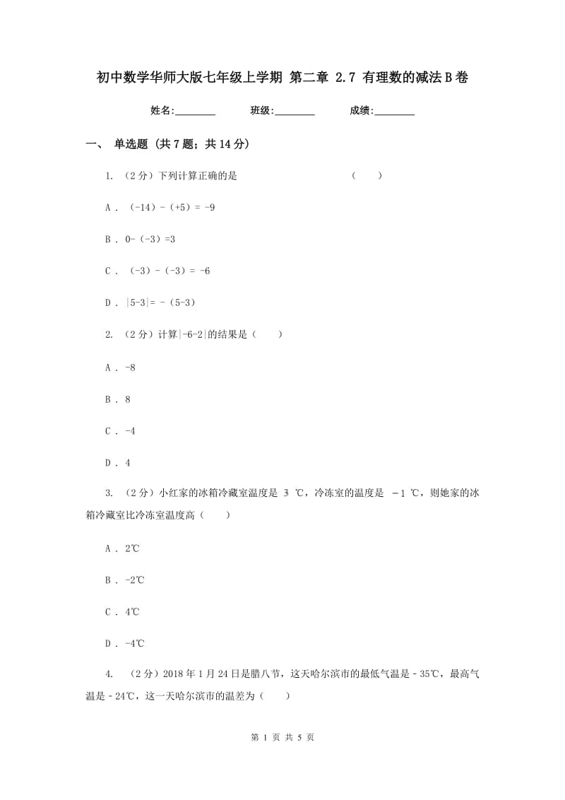 初中数学华师大版七年级上学期第二章2.7有理数的减法B卷.doc_第1页