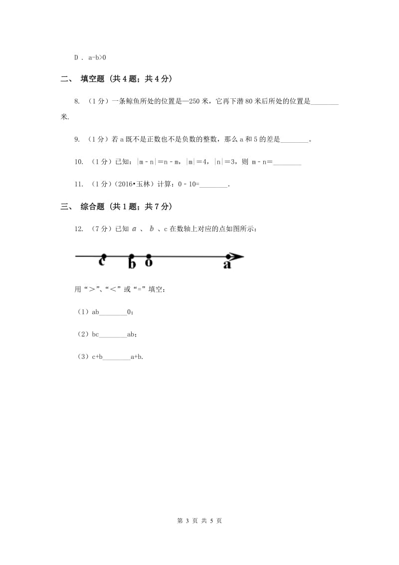 初中数学华师大版七年级上学期第二章2.7有理数的减法B卷.doc_第3页