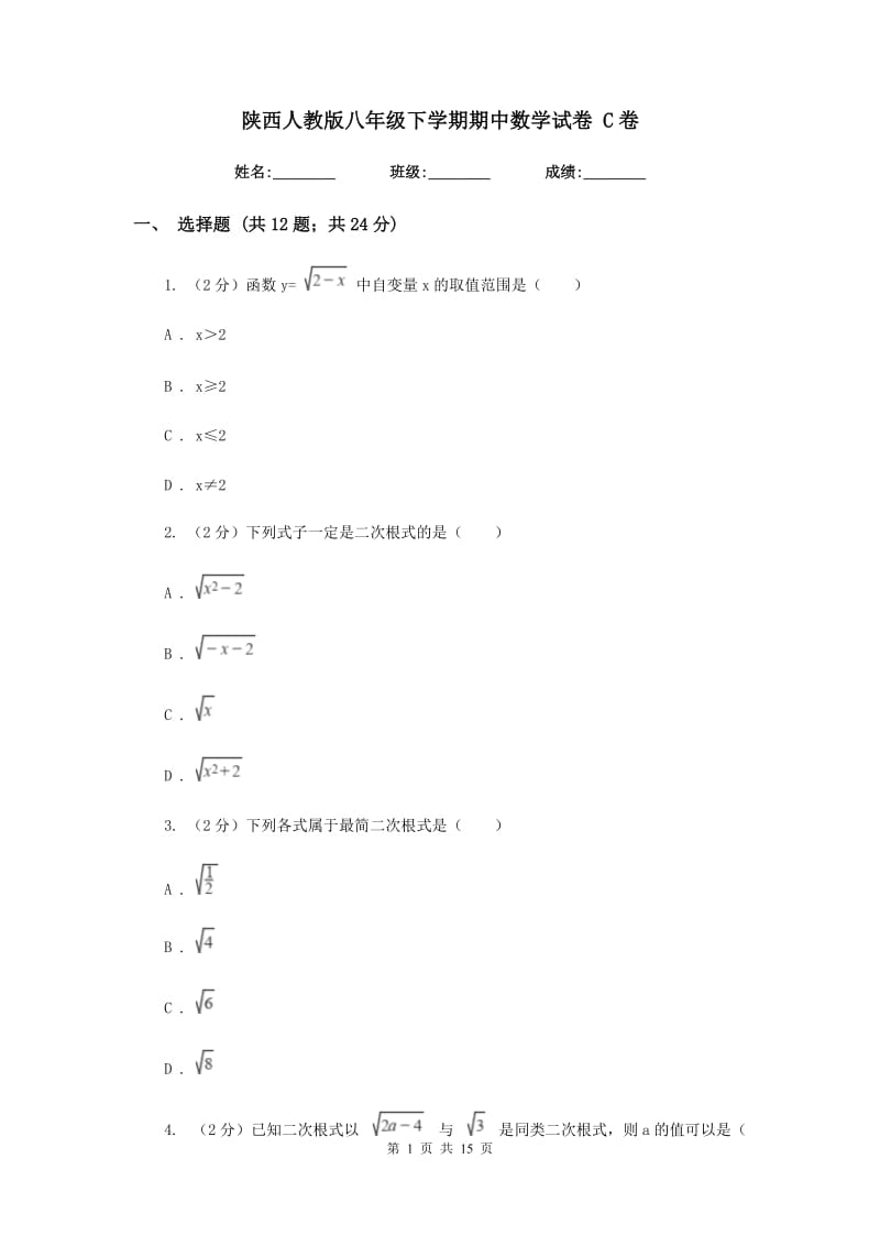 陕西人教版八年级下学期期中数学试卷 C卷.doc_第1页