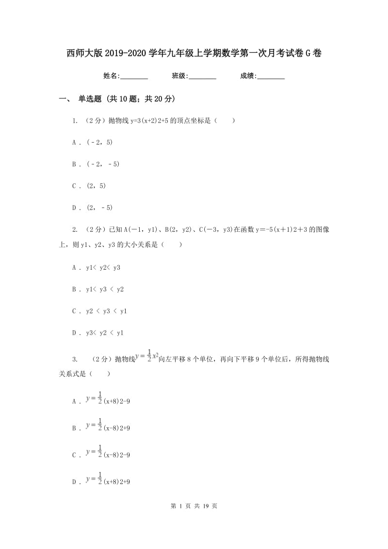 西师大版2019-2020学年九年级上学期数学第一次月考试卷G卷.doc_第1页