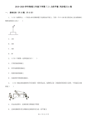2019-2020學(xué)年物理八年級下學(xué)期 7.3 力的平衡 同步練習(xí)A卷.doc