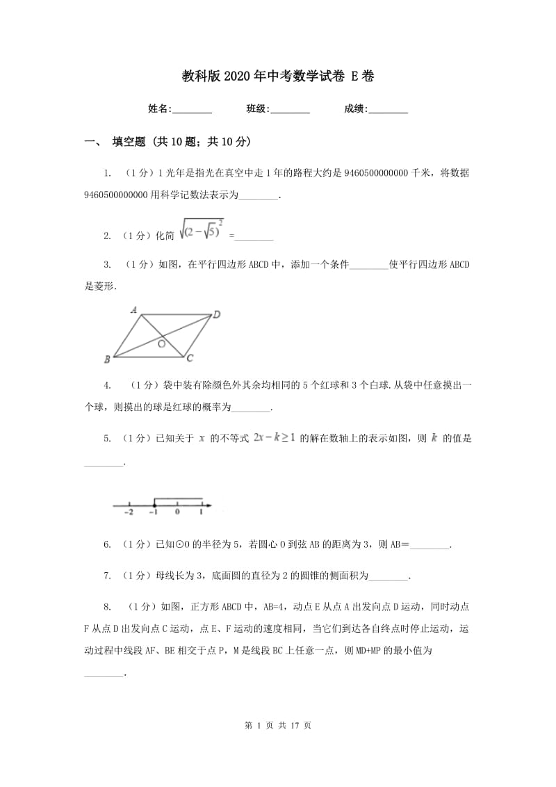 教科版2020年中考数学试卷 E卷.doc_第1页