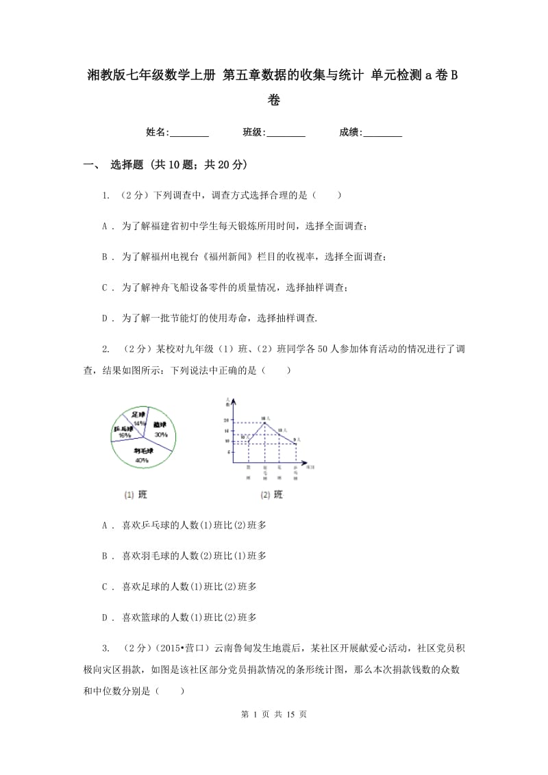 湘教版七年级数学上册 第五章数据的收集与统计 单元检测a卷B卷.doc_第1页