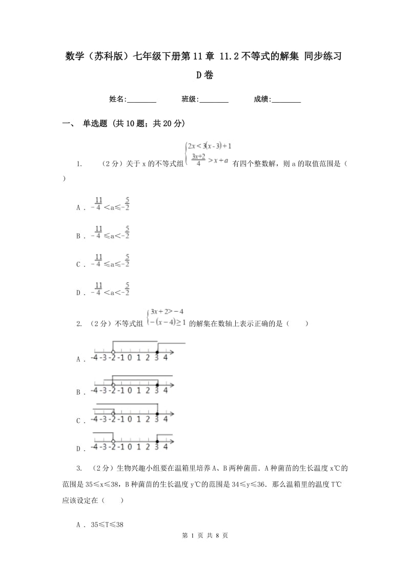 数学（苏科版）七年级下册第11章 11.2不等式的解集 同步练习D卷.doc_第1页