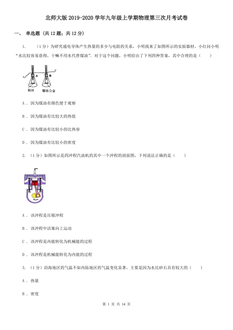 北师大版2019-2020学年九年级上学期物理第三次月考试卷.doc_第1页