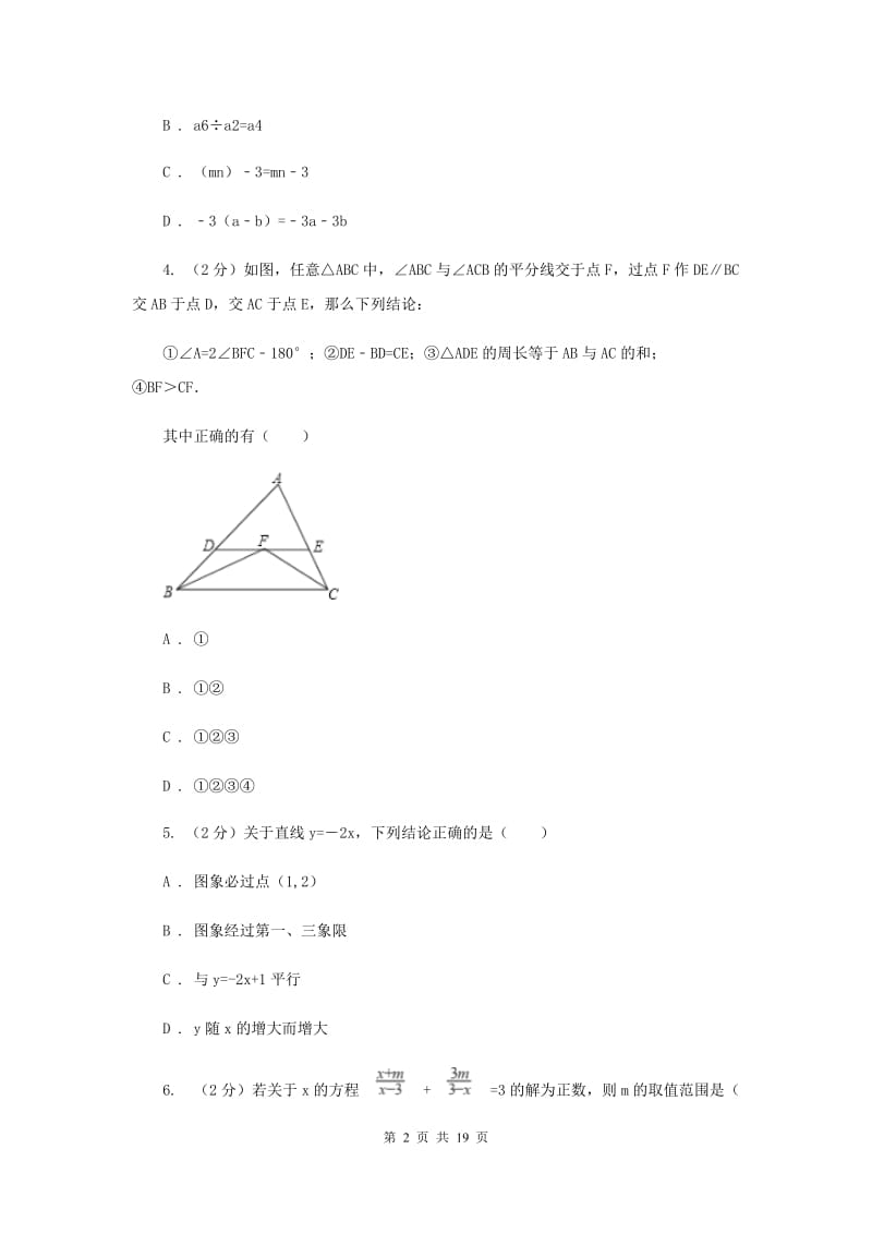 冀教版2019-2020学年中考模拟数学考试试卷（一）F卷.doc_第2页