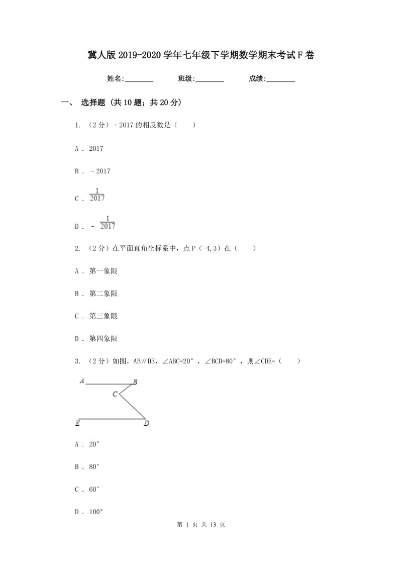 冀人版2019-2020学年七年级下学期数学期末考试F卷.doc_第1页